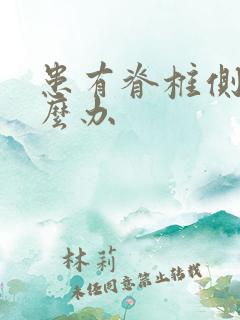 患有脊椎侧弯怎么办