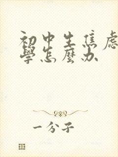 初中生焦虑症厌学怎么办