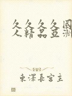 久久久久国产成人精品亚洲午夜