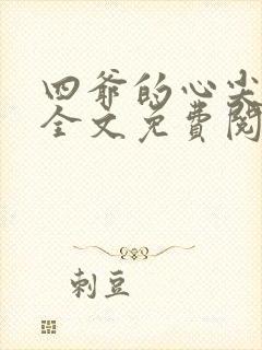 四爷的心尖宠妃全文免费阅读