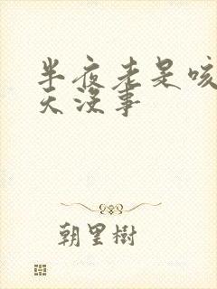 半夜老是咳醒白天没事