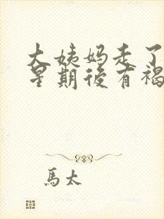 大姨妈走了一个星期后有褐色分泌物