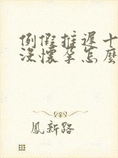 例假推迟十多天没怀孕怎么回事