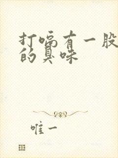 打嗝有一股发酵的臭味