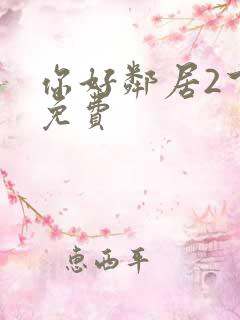 你好邻居2下载免费