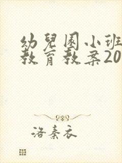 幼儿园小班安全教育教案20篇