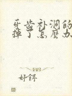 牙齿补洞的地方掉了怎么办