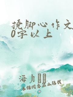 挠脚心作文800字以上