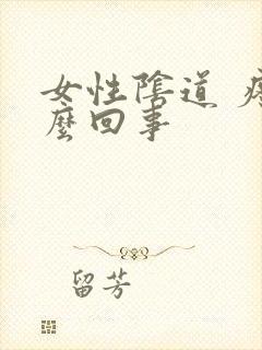 女性阴道 疼怎么回事