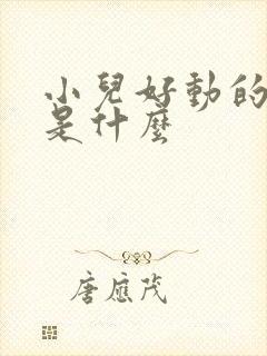 小儿好动的原因是什么