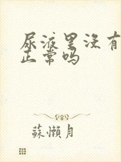 尿液里没有泡沫正常吗