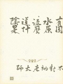 阴道流水有异味是什么原因