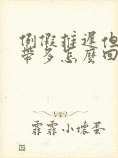 例假推迟但是白带多怎么回事