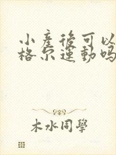 小产后可以做凯格尔运动吗