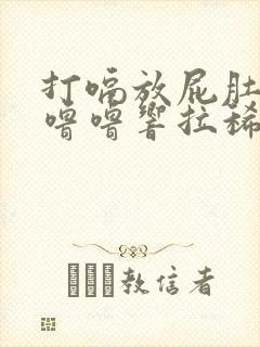 打嗝放屁肚子咕噜噜响拉稀