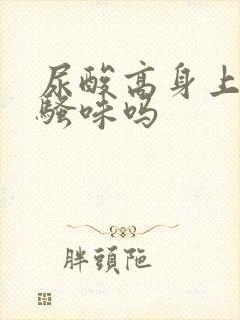 尿酸高身上有尿骚味吗