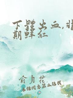 下体出血,非经期鲜红