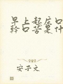 早上起床口苦口干口苦是什么原因怎么治疗