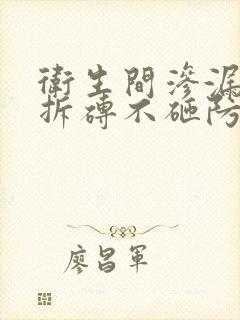 卫生间渗漏水不拆砖不砸防水维修