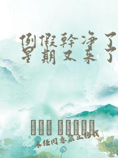 例假干净了一个星期又来了