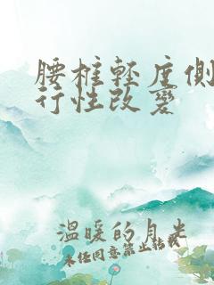 腰椎轻度侧弯退行性改变