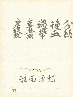 房事过后分泌物发黄带血丝