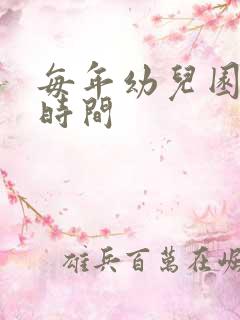 每年幼儿园开学时间