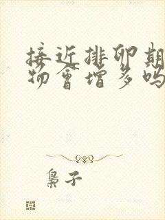 接近排卵期分泌物会增多吗