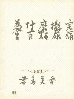 为什么撒完尿后会有点尿痛