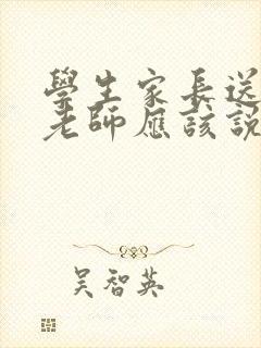 学生家长送锦旗老师应该说些什么