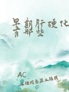 早期肝硬化症状有哪些