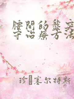 腰间的盘突出保守治疗方法