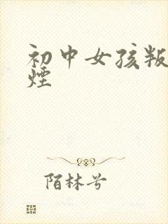 初中女孩叛逆抽烟