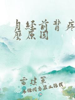 月经前背疼是什么原因