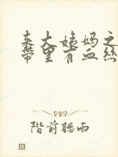 来大姨妈之前白带里有血丝