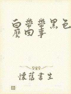 白带带黑色是怎么回事