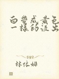 白带成黄色像水一样的流出来