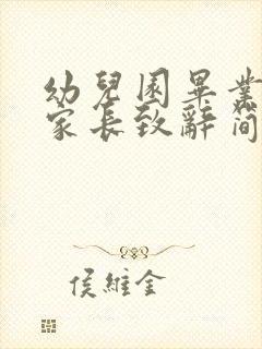 幼儿园毕业典礼家长致辞简短100字