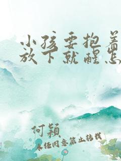 小孩要抱着睡一放下就醒怎么办