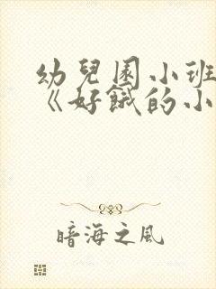 幼儿园小班语言《好饿的小蛇》活动教案