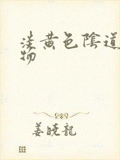 淡黄色阴道分泌物