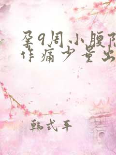 孕9周小腹隐隐作痛少量出血