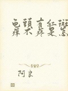 龟头有红斑但不痒不疼是怎么回事