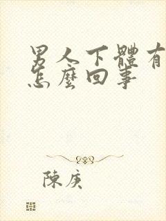 男人下体有异味怎么回事