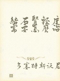 结石肾轻度积水需要怎么治疗