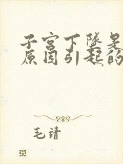 子宫下坠是什么原因引起的怎么治