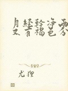 月经干净两天后又有褐色分泌物