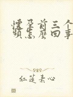 怀孕前三个月尿频怎么回事