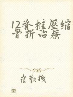 12脊椎压缩性骨折治疗