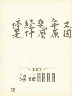 停经几年又出血是什么原因